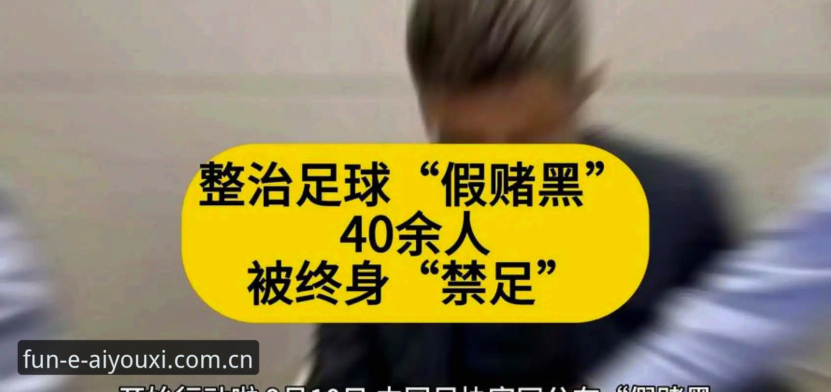中国足协第三批禁足名单深度分析：65人受罚背后的行业变革